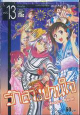 รักลวงป่วนใจ เล่ม 13 - หายห่วง