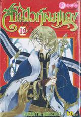 สโนไวท์ผมแดง เล่ม 12