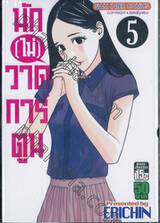 นัก[ไม่]วาดการ์ตูน เล่ม 05