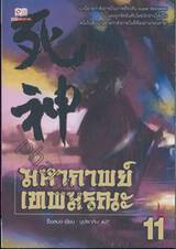 มหากาพย์เทพมรณะ เล่ม 11