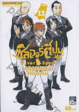 ซิลเวอร์สปูน Silver Spoon เล่ม 12