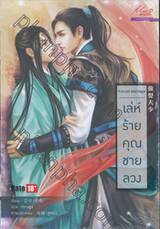 Forced Marriage เล่ห์ร้ายคุณชายลวง