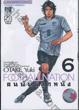 FOOTBALL NATION คนพันธุ์ลูกหนัง เล่ม 06