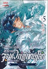 The Unique Legend ตำนานจอมเวทพิทักษ์โลก เล่ม 05 ตอน ปีศาจแห่งธารา