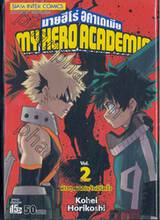 My Hero Academia มายฮีโร่ อคาเดเมีย เล่ม 02 ห้าวๆ หน่อยเจ้าเนิร์ดงั่ง