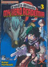 My Hero Academia มายฮีโร่ อคาเดเมีย เล่ม 03 ออลไมท์