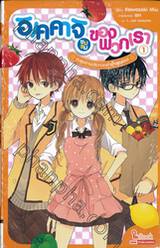 อิเคคาจิชมรมของพวกเรา เล่ม 01 - ตะลุยงานประกวดทำข้าวกล่อง (นิยาย)