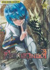 ทวิดารามหาองเมียวจิ เล่ม 04