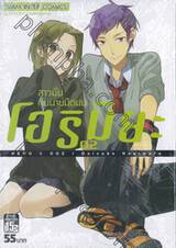 โฮริมิยะ สาวมั่นกับนายมืดมน เล่ม 02