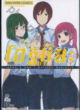 โฮริมิยะ สาวมั่นกับนายมืดมน เล่ม 03