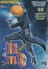 กินทามะ - Gintama เล่ม 55 - จะฤดูใบไม้ผลิหรือฤดูหนาวก็ตามที