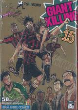 GIANT KILLING เล่ม 15