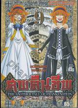 ศพคืนชีพ -The Another Tale Of Frankenstein- เล่ม 09