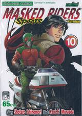 MASKED RIDERS SPIRITS ตำนานหน้ากากมด ภาคใหม่ เล่ม 10