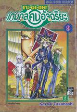 YU-GI-OH! เกมกลคนอัจฉริยะ เล่ม 09 - มังกรแห่งตำนาน