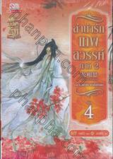 ลำนำรักเทพสวรรค์ ภาค 2 เล่ม 04 ภาค ห้วงคำนึง ดวงใจนิรันดร์