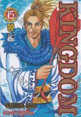 Kingdom เล่ม 15