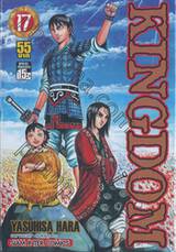 Kingdom เล่ม 17