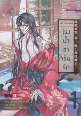 โรงน้ำชาเร้นรัก The Tea House เล่ม 01