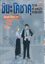 ชิมะ โคซาคุ ภาคหัวหน้าแผนก เล่ม 02