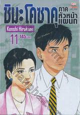 ชิมะ โคซาคุ ภาคหัวหน้าแผนก เล่ม 11