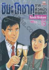 ชิมะ โคซาคุ ภาคหัวหน้าแผนก เล่ม 15