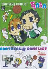 BROTHER CONFLICT ดุ๊กดิ๊ก เล่ม 02