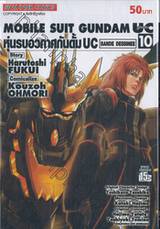 Mobile Suit Gundam UC ยูนิคอร์น : หุ่นรบอวกาศกันดั้ม UC Bande Dessinee เล่ม 10