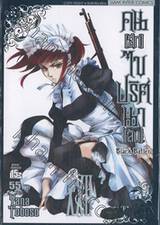 Black Butler คน(ลึก)ไขปริศนา(ลับ) เล่ม 22 [ XXII ]