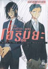 โฮริมิยะ สาวมั่นกับนายมืดมน เล่ม 08