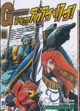 ตำนานสุดยอดนักสู้จักรกล G GUNDAM Stage 2 ชินจูกุ โทโฮฟุไฮ เล่ม 06