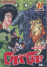 โทริโกะ เล่ม 37 - การดิ้นในครรภ์!!