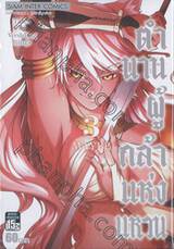 ตำนานผู้กล้าแห่งแหวน Tales of Wedding Rings เล่ม 03