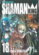 SHAMAN KING ราชันย์แห่งภูต เล่ม 18