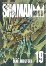 SHAMAN KING ราชันย์แห่งภูต เล่ม 19