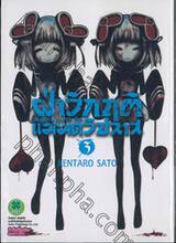 ฝ่าวิกฤติแม่มดวิปลาส Magical Girl of the End เล่ม 03