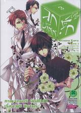 ลูกบาศก์รัก Cubism Love เล่ม 03