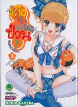 แก๊งไอดอลป่วน! Misfit Idols เล่ม 03