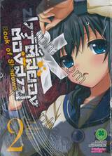 ปาร์ตี้สยองต้องสาป Book of Shadows เล่ม 02