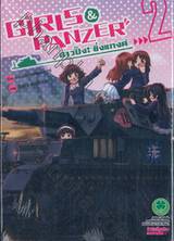 Girls und Panzer สาวปิ๊ง! ซิ่งแทงค์ เล่ม 02