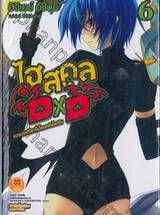 ไฮสคูล DXD เล่ม 06 ความศักดิ์สิทธิ์เบื้องหลังโรงยิม (นิยาย)