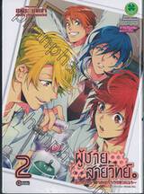 ผู้ชายสายวิทย์ ~ห้องวิทยาศาสตร์ของพวกเรา~ เล่ม 02 (ฉบับจบ)