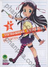 ภรรยาของผมเป็นประธานนักเรียน! เล่ม 03