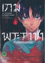 เกมพระราชา กำเนิดเกมมรณะ เล่ม 01