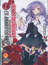 สงครามจักรกล มนตราราตรี : Unbreakable Machine-Doll  เล่ม 07 (นิยาย) 