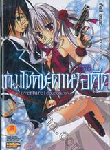 เกมโชคชะตาหาอดีต เล่ม 01 OVERTURE : เชื่อมต่อสู่มายา  (นิยาย)