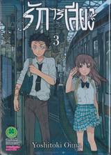 รักไร้เสียง เล่ม 03