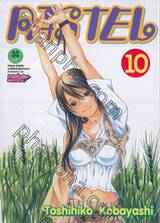 PASTEL เล่ม 10