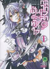 ฟันเฟืองหัวใจ กลไกเวลา เล่ม 01