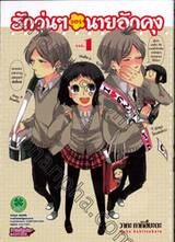 รักวุ่นๆของนายอักคุง เล่ม 01